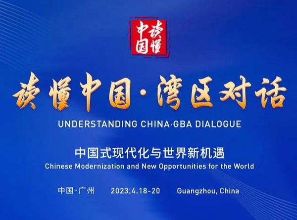 “读懂中国·湾区对话”专题论坛将于4月18日至20日在广州举办