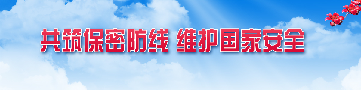 共筑保密防线 维护国家安全