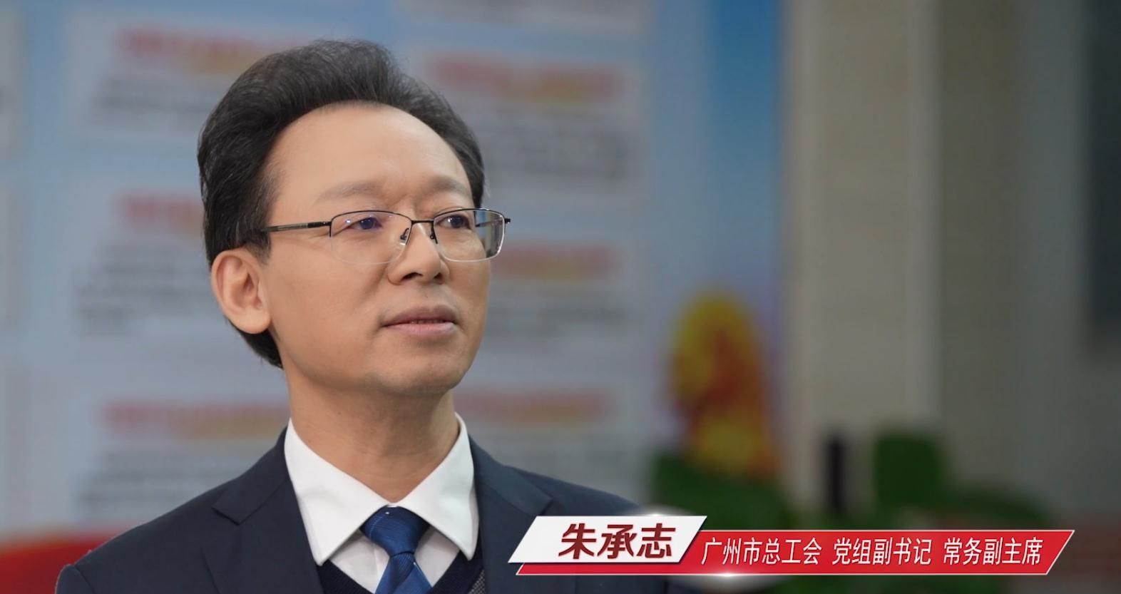 广州市总工会党组副书记、常务副主席朱承志做客作风建设在路上（上）