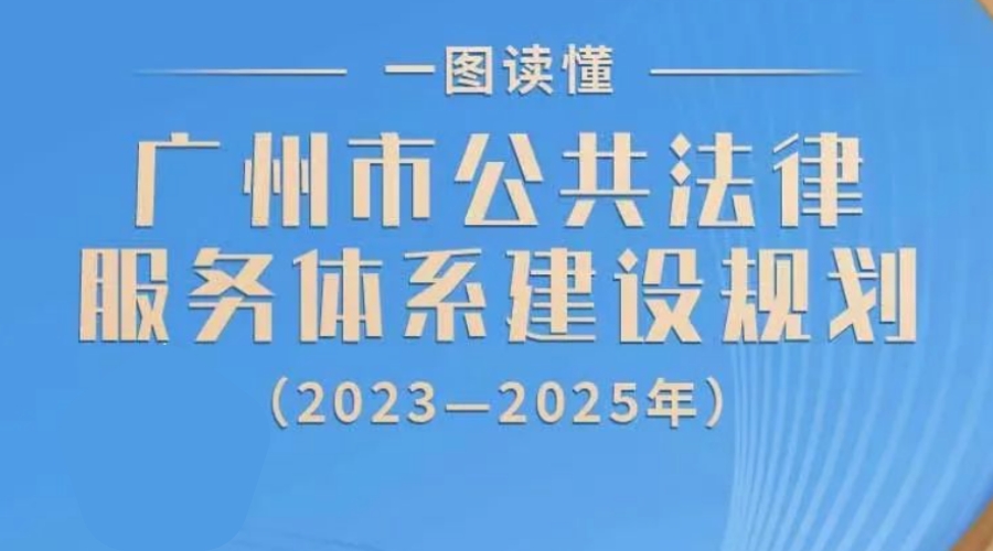 【一图读懂】《广州市公共法律服务体系建设规划（2023-2025年）》