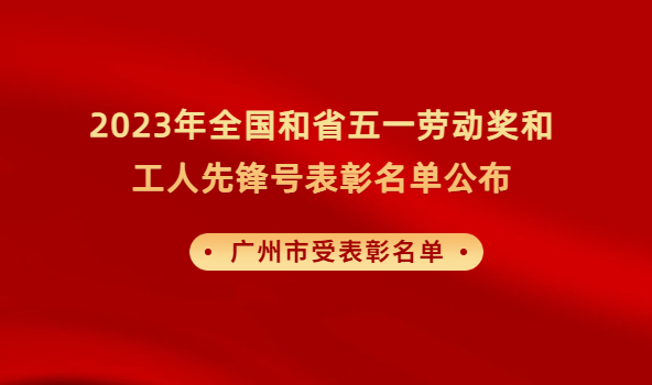 2023年全国和省五一劳动奖和工人先锋号表彰名单公布