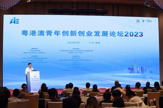 粤港澳青年创新创业发展论坛2023在广州黄埔举办