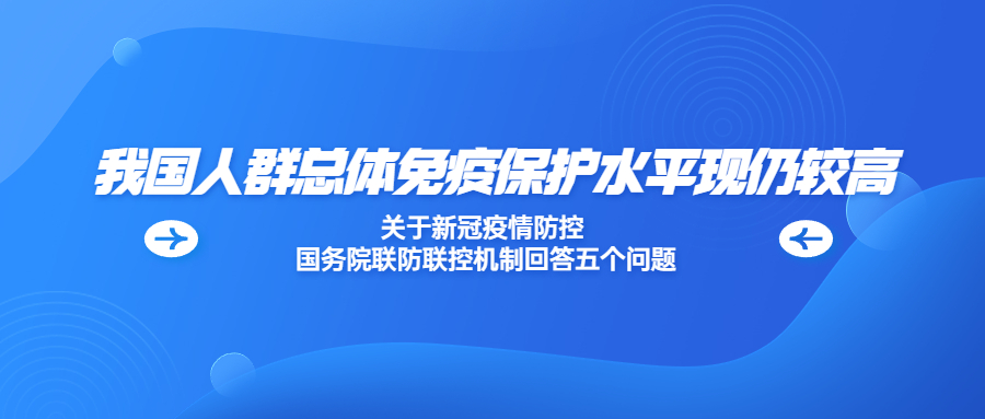 关于新冠疫情防控 国务院联防联控机制回答五个问题