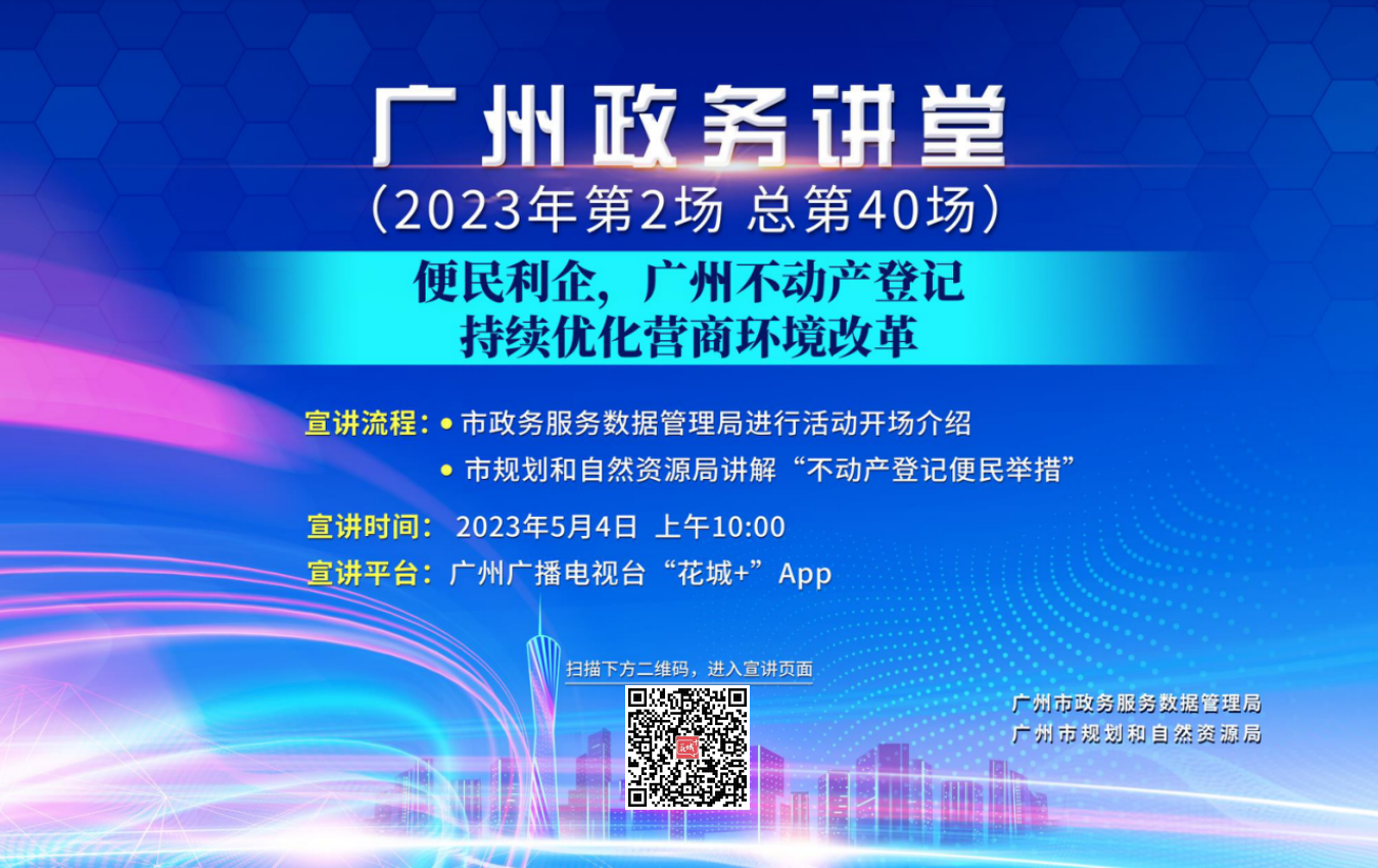 广州政务讲堂（第40场）——便民利企，广州不动产登记持续优化营商环境改革