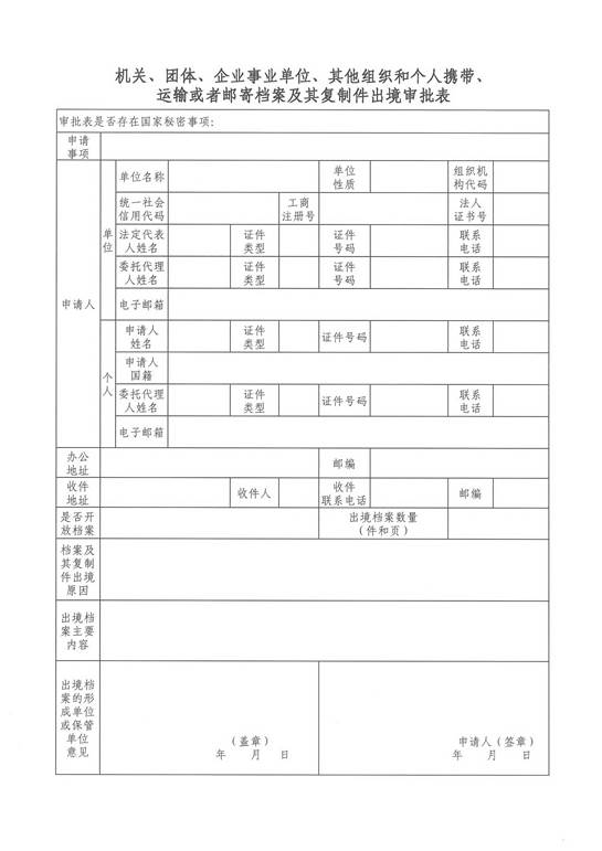 说明: d:UsersuserDesktop机关、团体、企业事业单位、其他组织和个人携带、运输或者邮寄档案及其复制件出境审批表上.jpg