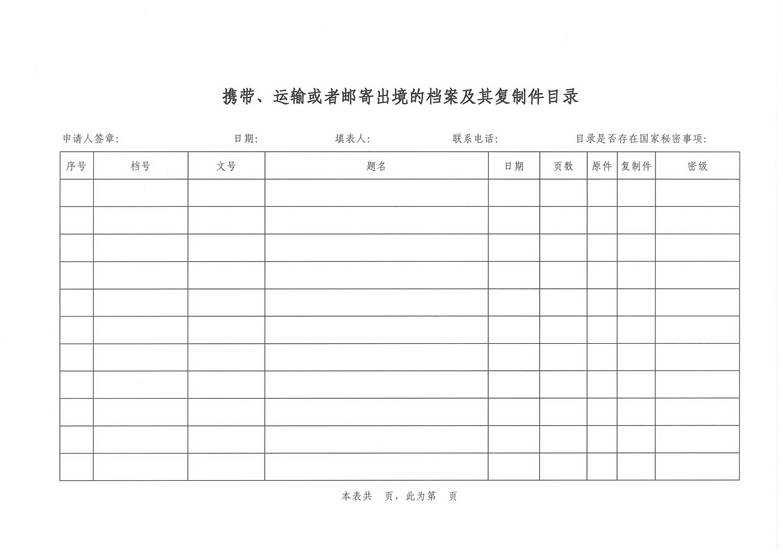 说明: d:UsersuserDesktop携带、运输或者邮寄出境的档案及其复制件目录.jpg