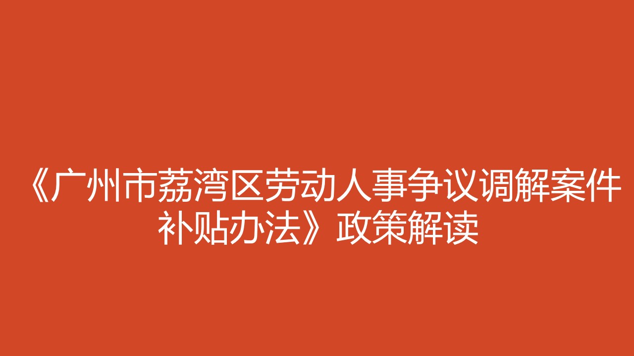 广州市荔湾区劳动人事争议调解案件补贴办法》政策解读-图片1-2.jpg