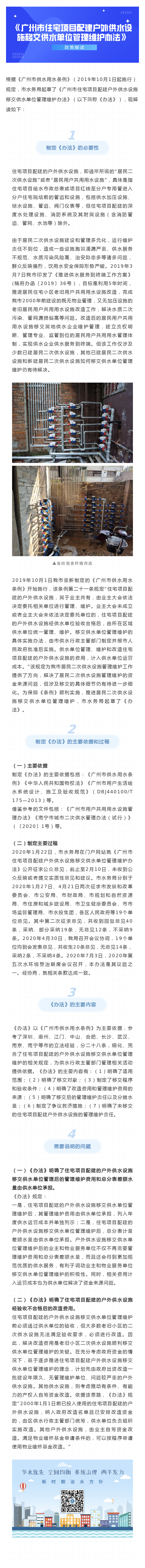 “一图解读”《广州市住宅项目配建户外供水设施移交供水单位管理维护办法》.png