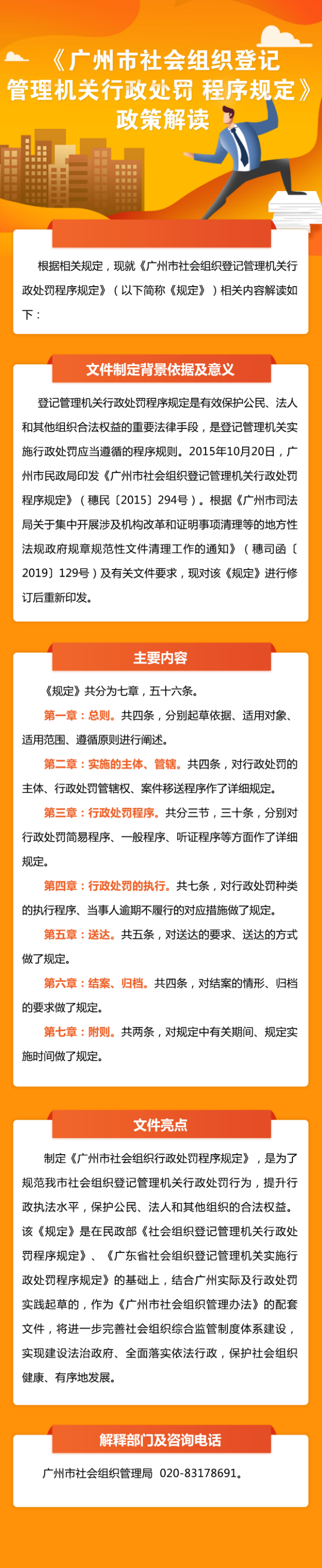 一图读懂：《广州市社会组织登记管理机关行政处罚 程序规定》.jpg
