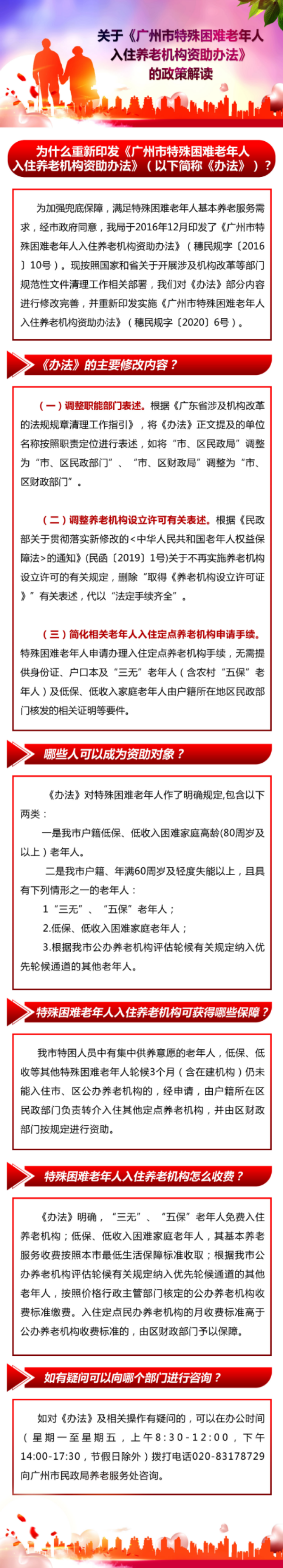一图读懂：《广州市特殊困难老年人入住养老机构资助办法》.jpg