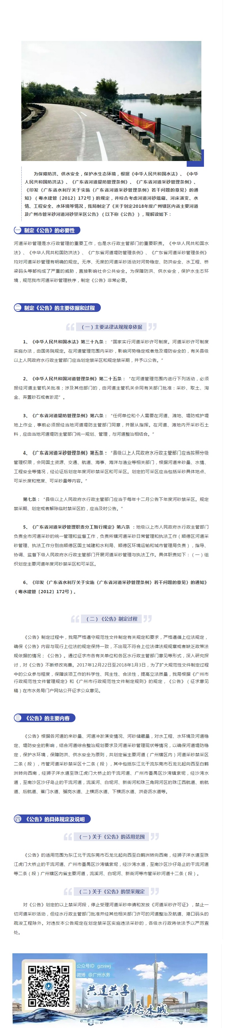 《广州市水务局关于印发2018年度省主要河道（广州辖区内）和广州市管采砂河道河砂禁采区公告的通知》的政策解读