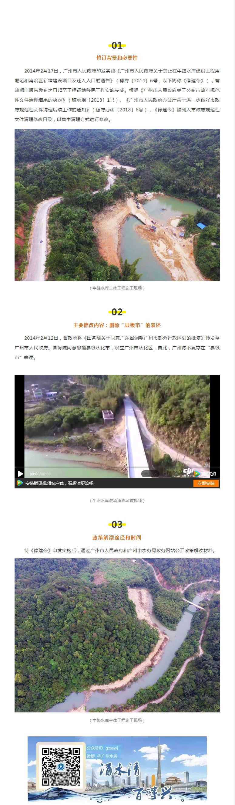 《广州市人民政府关于禁止在牛路水库建设工程用地范和淹没区新增建设项目及迁入人口的通告》修改内容政策解读