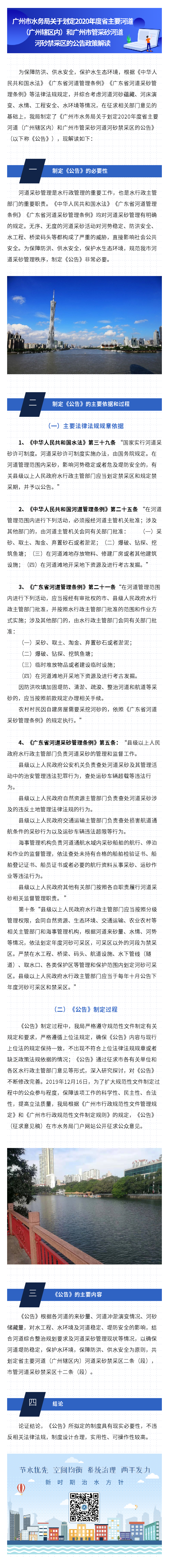 《广州市水务局关于印发2020年度省主要河道（广州辖区内）和广州市管采砂河道河砂禁采区公告的通知》政策解读.png