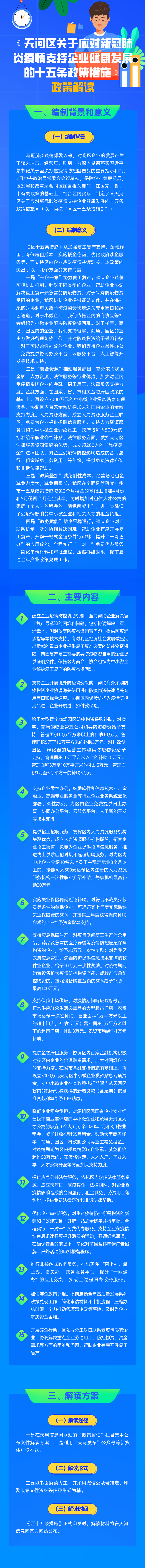 《天河区关于应对新冠肺炎疫情支持企业健康发展的十五条政策措施》政策解读.jpeg