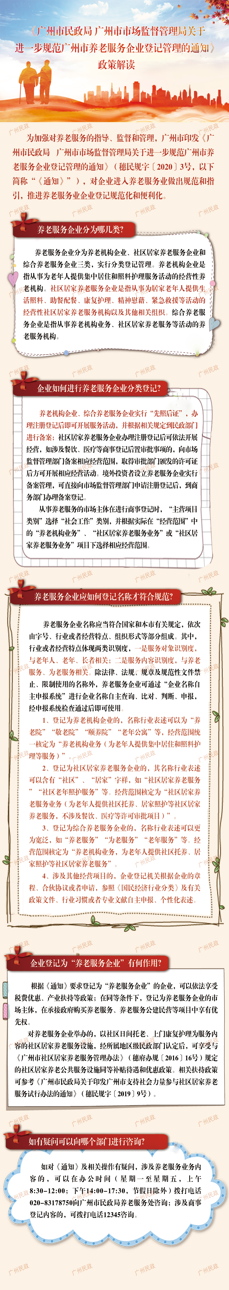 广州市民政局 广州市市场监督管理局关于进一步规范广州市养老服务企业登记管理的通知.jpg