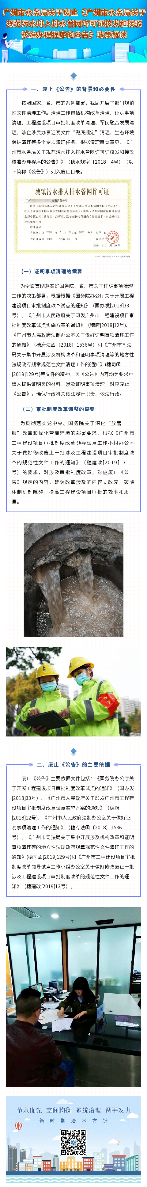 广州市水务局关于废止《广州市水务局关于规范污水排入排水管网许可证核发和接驳核准办理程序的公告》政策解读.jpg