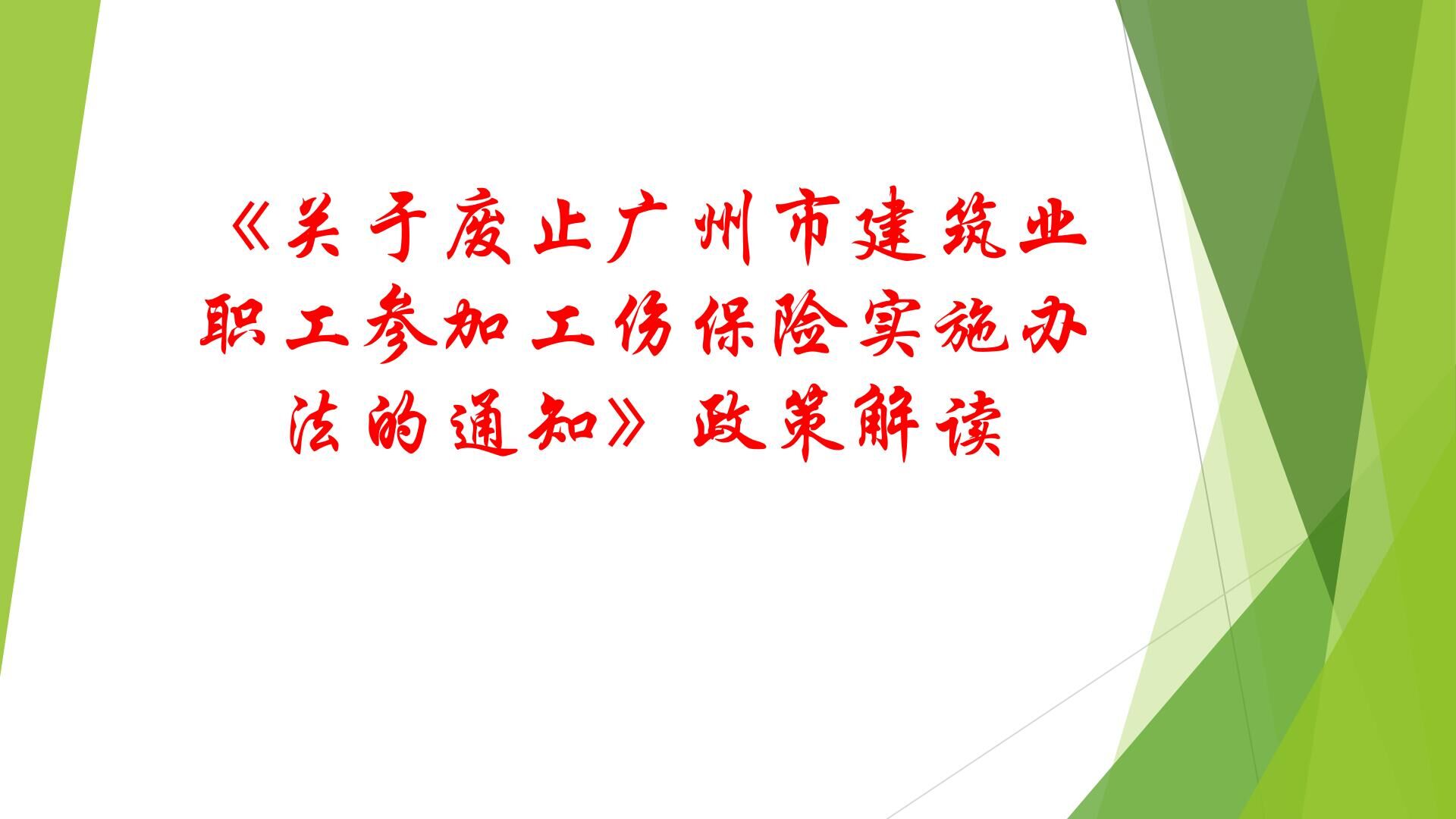 1《关于废止广州市建筑业职工参加工伤保险实施办法的通知》政策解读.jpg