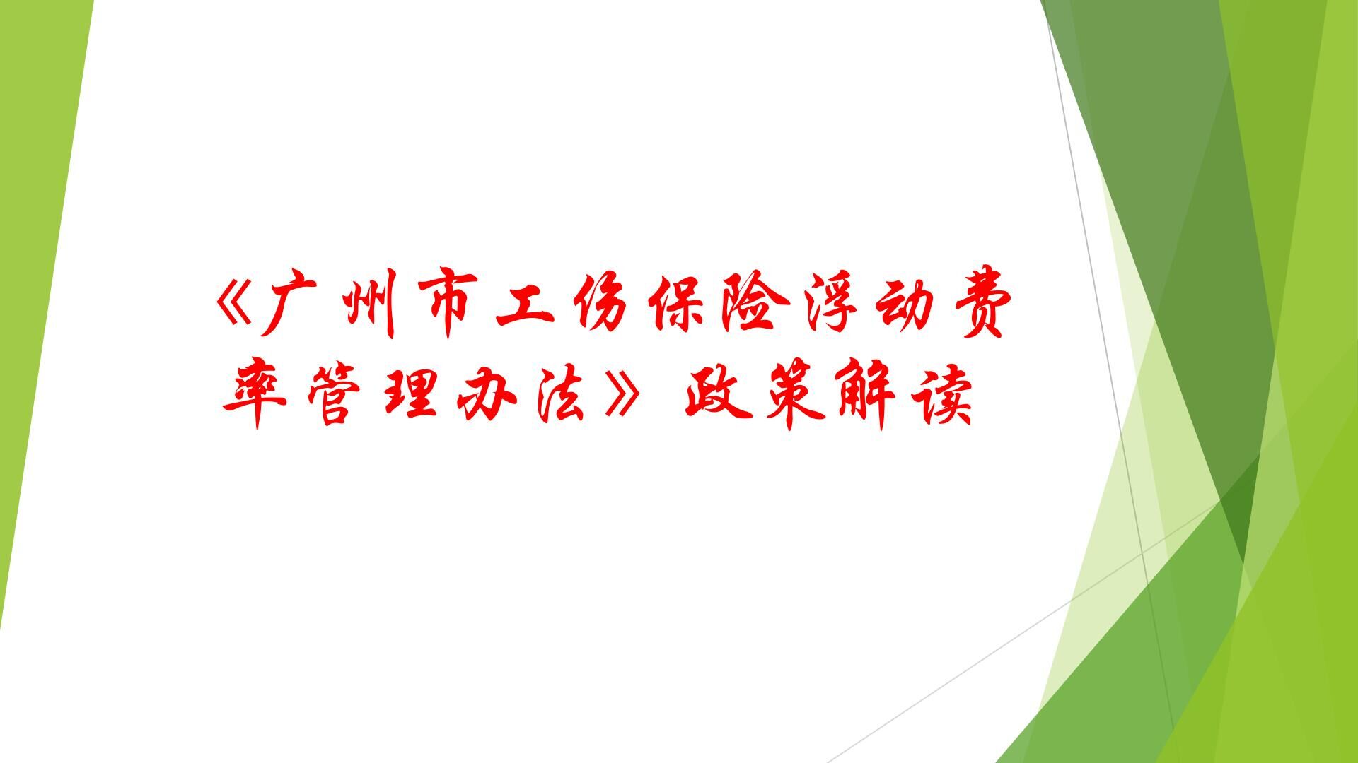 1《广州市工伤保险浮动费率管理办法》政策解读.jpg