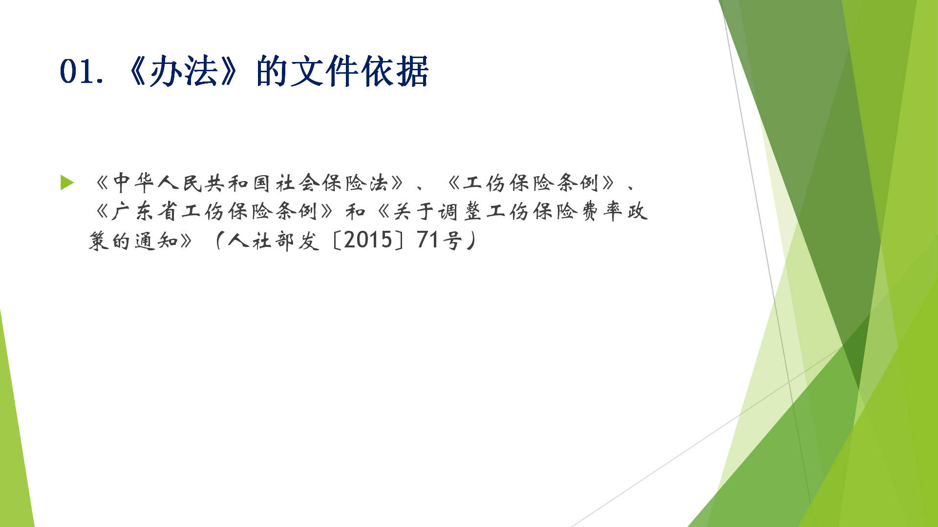 2《广州市工伤保险浮动费率管理办法》政策解读.png