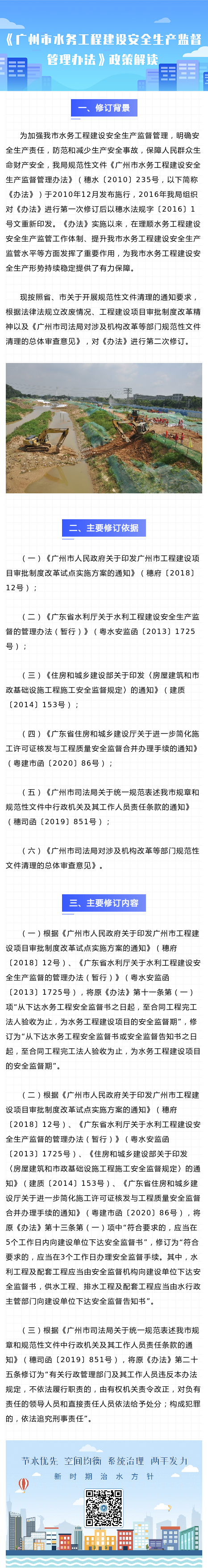 《广州市水务工程建设安全生产监督管理办法》政策解读.png