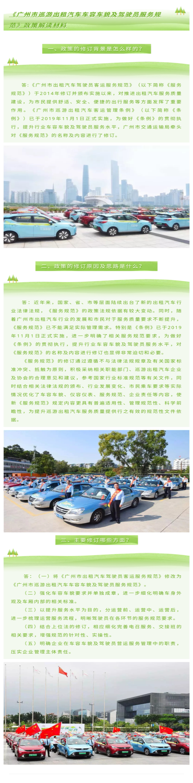 《广州市巡游出租汽车车容车貌及驾驶员服务规范》政策解读材料（图文版）_page-0001.jpg