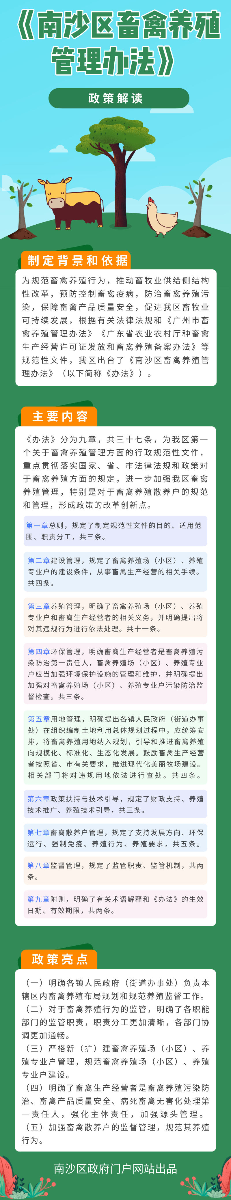 《南沙区畜禽养殖管理办法》.png