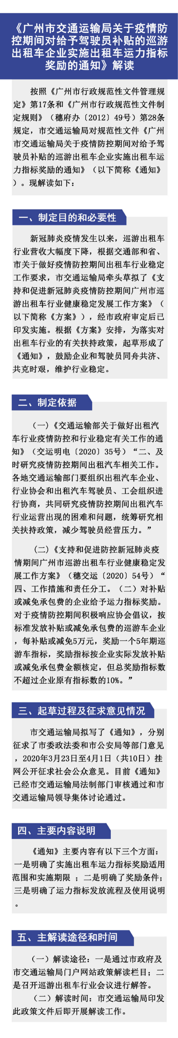 《广州市交通运输局关于疫情防控期间对给予驾驶员补贴的巡游出租车企业实施出租车运力指标奖励的通知》解读材料2_page-0001.jpg