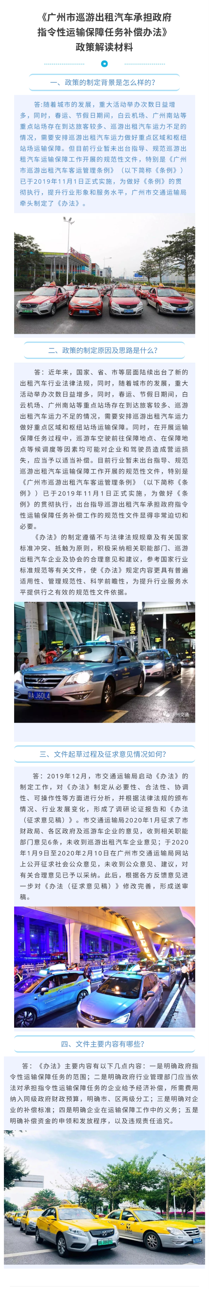 广州市巡游出租汽车承担政府指令性运输保障任务补偿办法_政策解读材料_page-0001.jpg