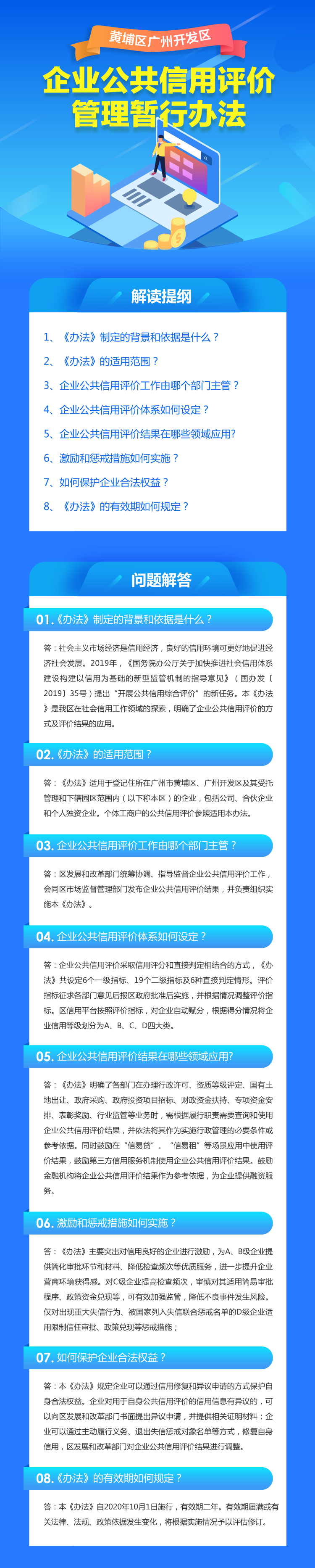 【政策解读】《黄埔区广州开发区企业公共信用评价管理暂行办法》的解读.png