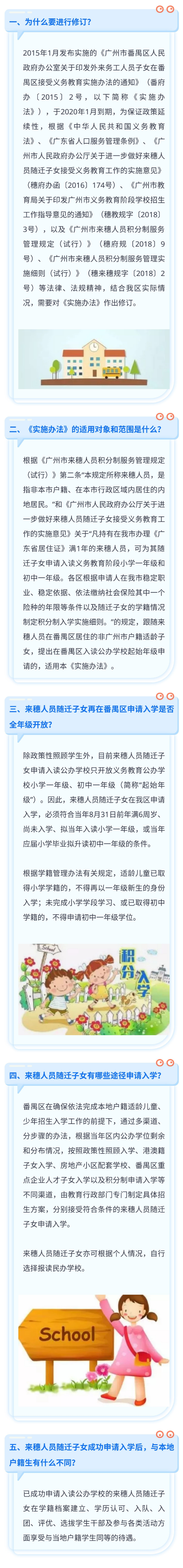 《番禺区来穗人员随迁子女接受义务教育__实施办法》政策解读.jpg