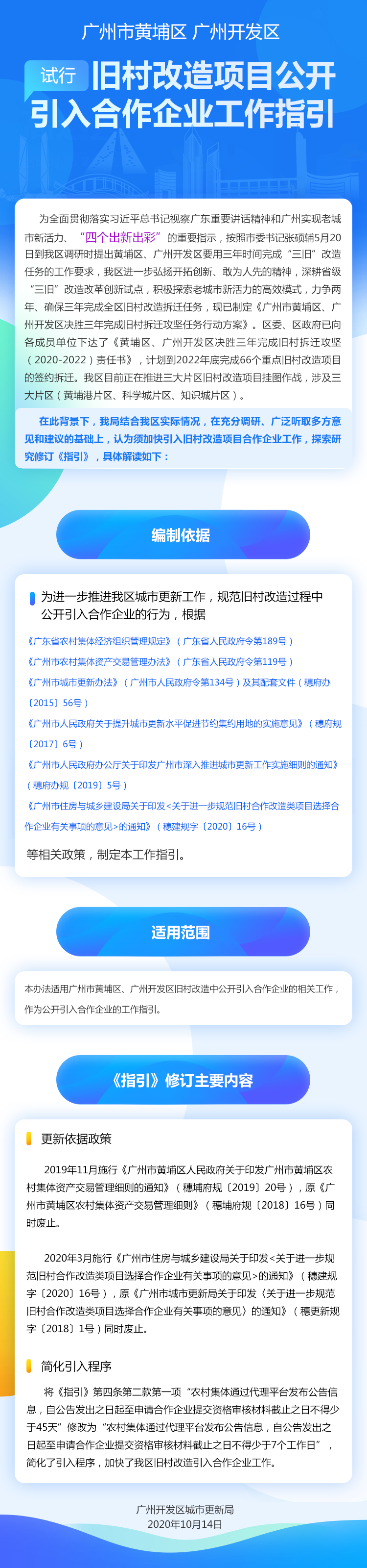 【政策解读】《广州市黄埔区广州开发区旧村合作改造类项目公开引入合作企业工作指引（试行）》的解读.png
