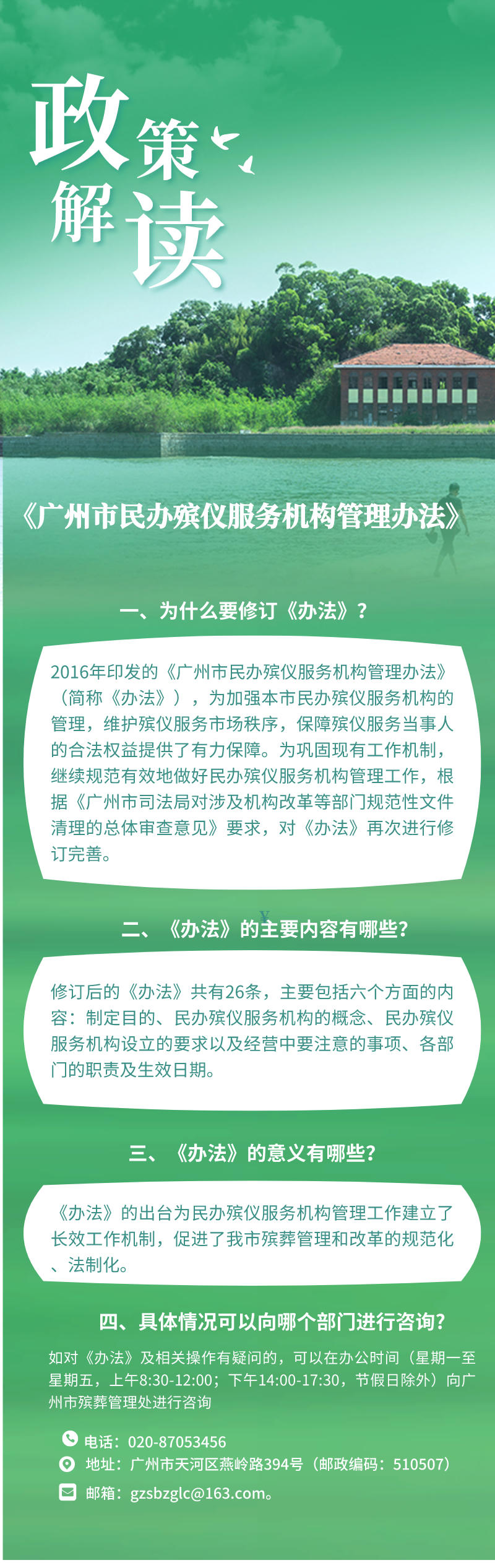 26-一图读懂：《广州市民办殡仪服务机构管理办法》.jpg