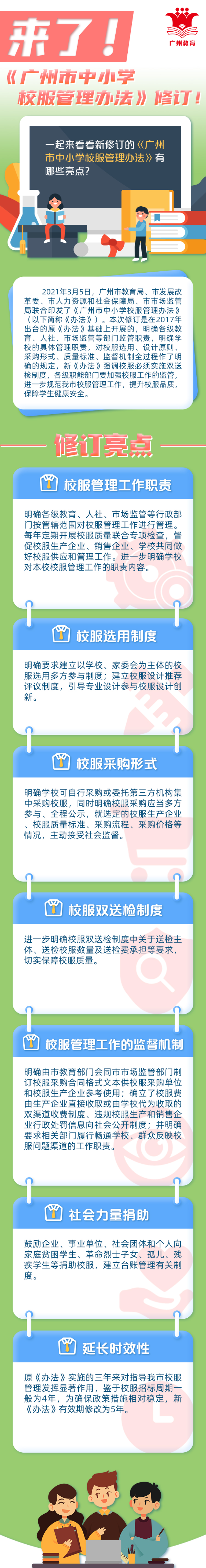 一图《广州市中小学校服管理办法》.jpg