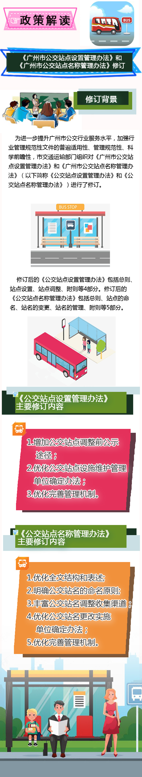 《广州市公交站点设置管理办法》《广州市公交站点名称管理办法》_政策解读图文版.jpg
