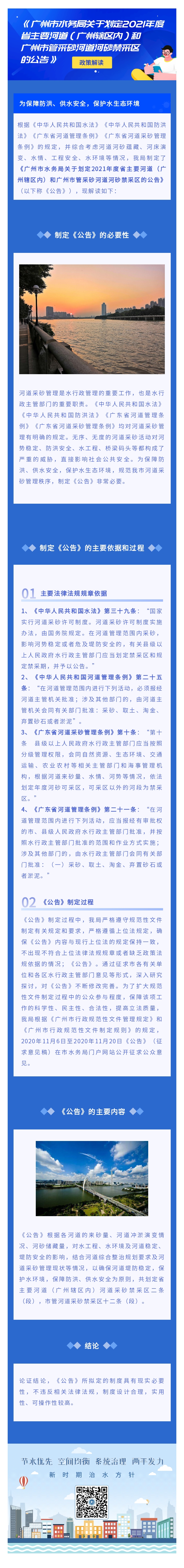《广州市水务局关于划定2021年度省主要河道（广州辖区内）和广州市管采砂河道河砂禁采区的公告》政策解读.jpg