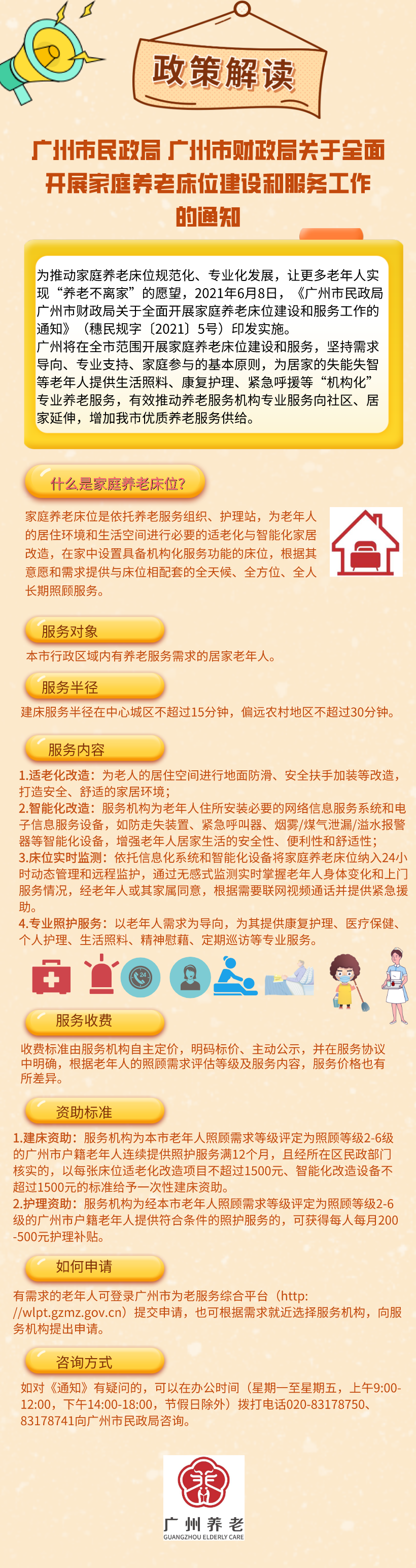 一图读懂：广州市民政局 广州市财政局关于全面开展家庭养老床位建设和服务工作的通知.png