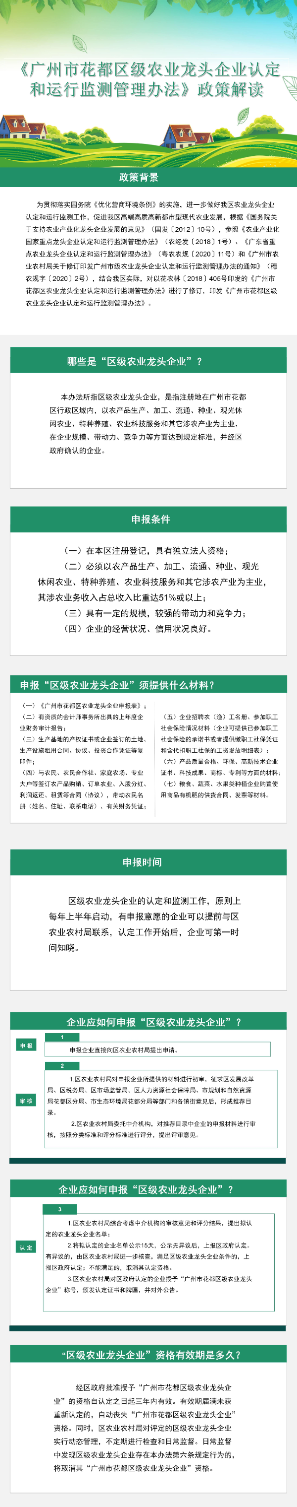 图解 《广州市花都区级农业龙头企业认定和运行监测管理办法》政策解读.jpg