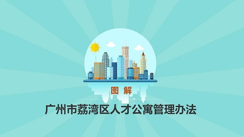 图解《广州市荔湾区人才公寓管理办法》_12.jpg