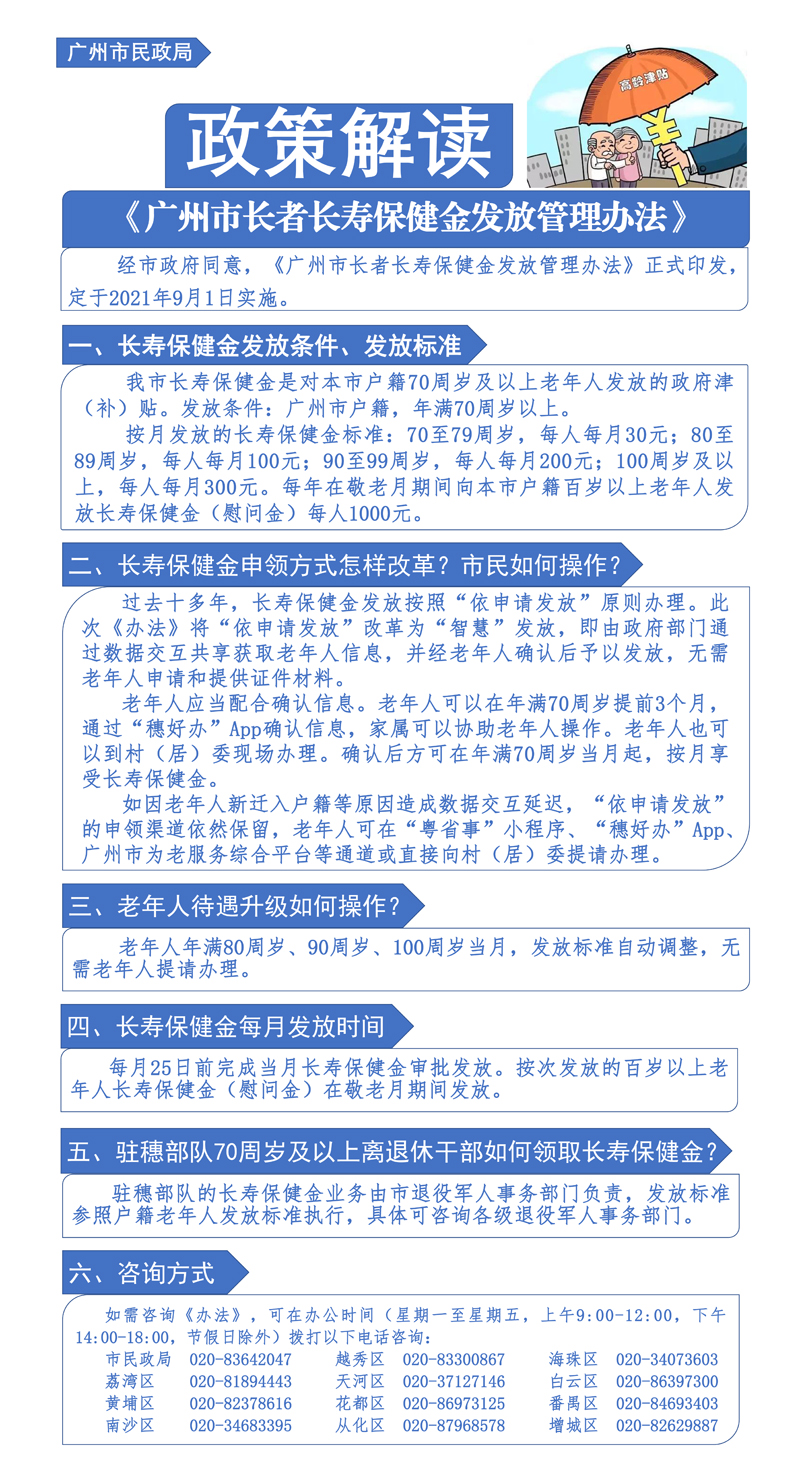 《广州市长者长寿保健金发放管理办法》一图读懂.jpg