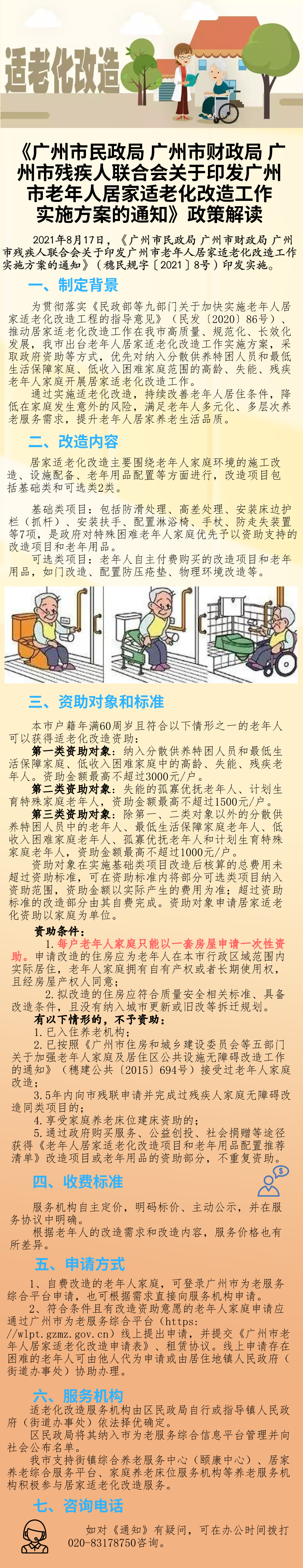 一图读懂：广州市民政局广州市财政局广州市残疾人联合会关于印发广州市老年人居家适老化改造工作实施方案的通知.png