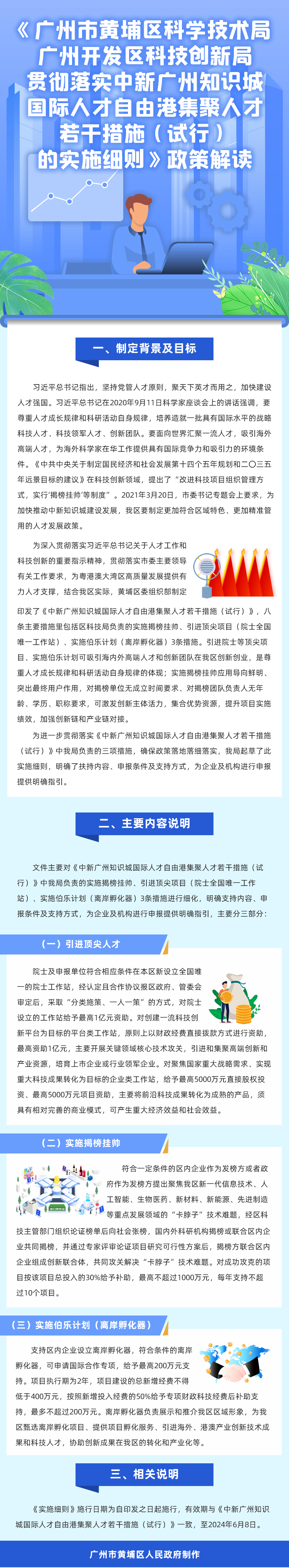 《广州市黄埔区科学技术局 广州开发区科技创新局贯彻落实中新广州知识城国际人才自由港集聚人才若干措施（试行）的实施细则》政策解读 (2)(1)(1).jpg