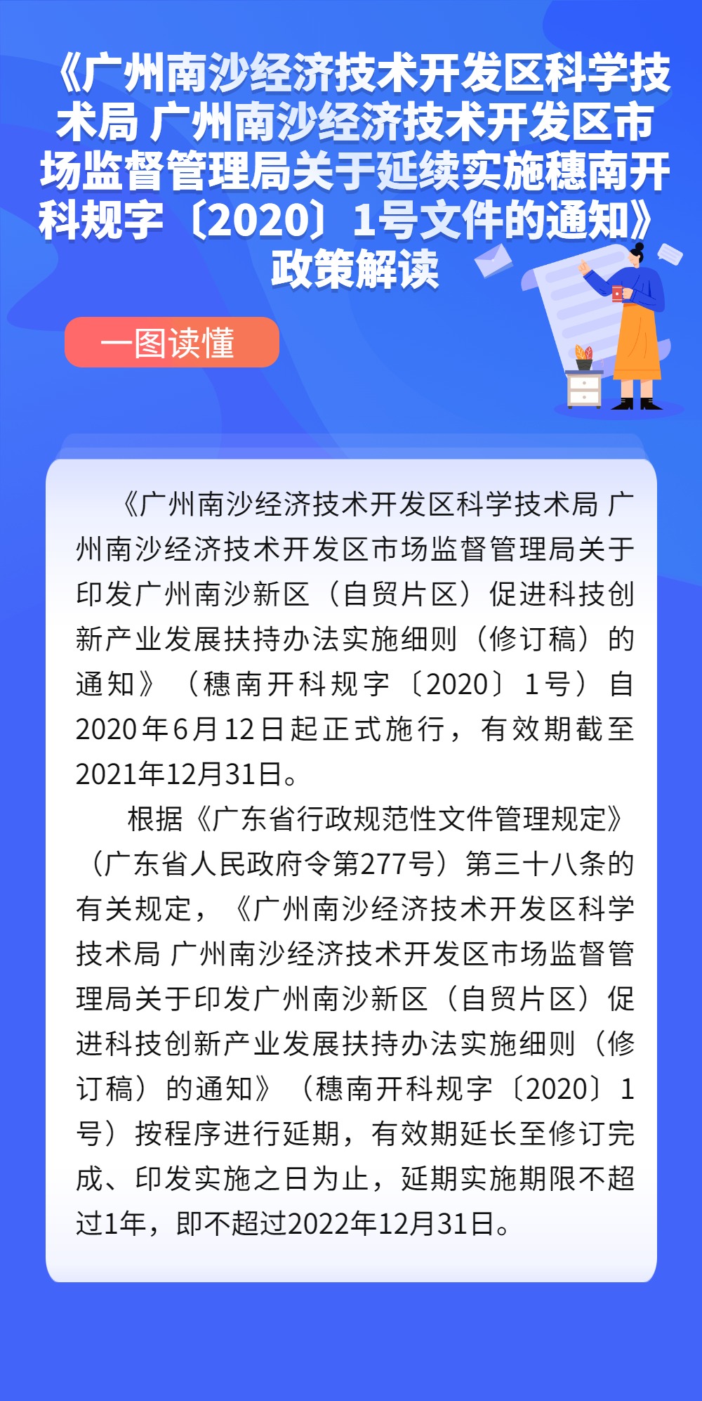 《广州南沙经济技术开发区科学技术局 广州南沙经济技术开发区市场监督管理局关于延续实施穗南开科规字〔2020〕1号文件的通知》政策解读.jpg