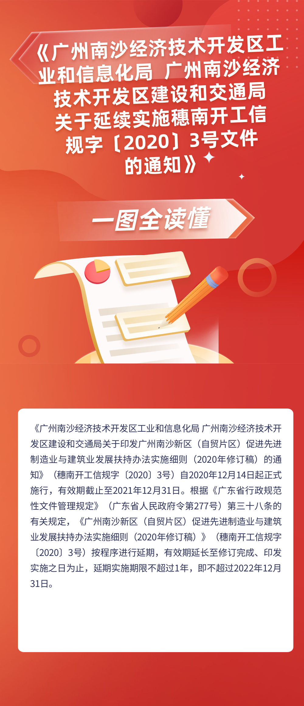 《广州南沙经济技术开发区工业和信息化局 广州南沙经济技术开发区建设和交通局关于__延续实施穗南开工信规字〔2020〕3号文件__的通知》政策解读.png