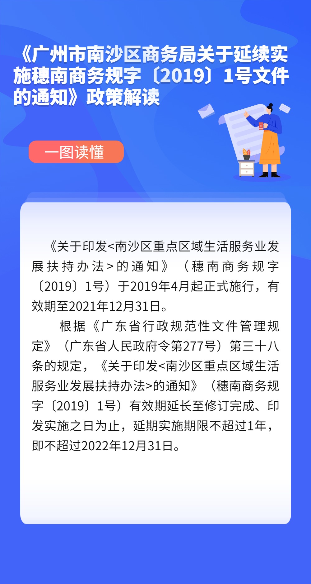 《广州市南沙区商务局关于延续实施穗南商务规字〔2019〕1号文件的通知》政策解读.jpg