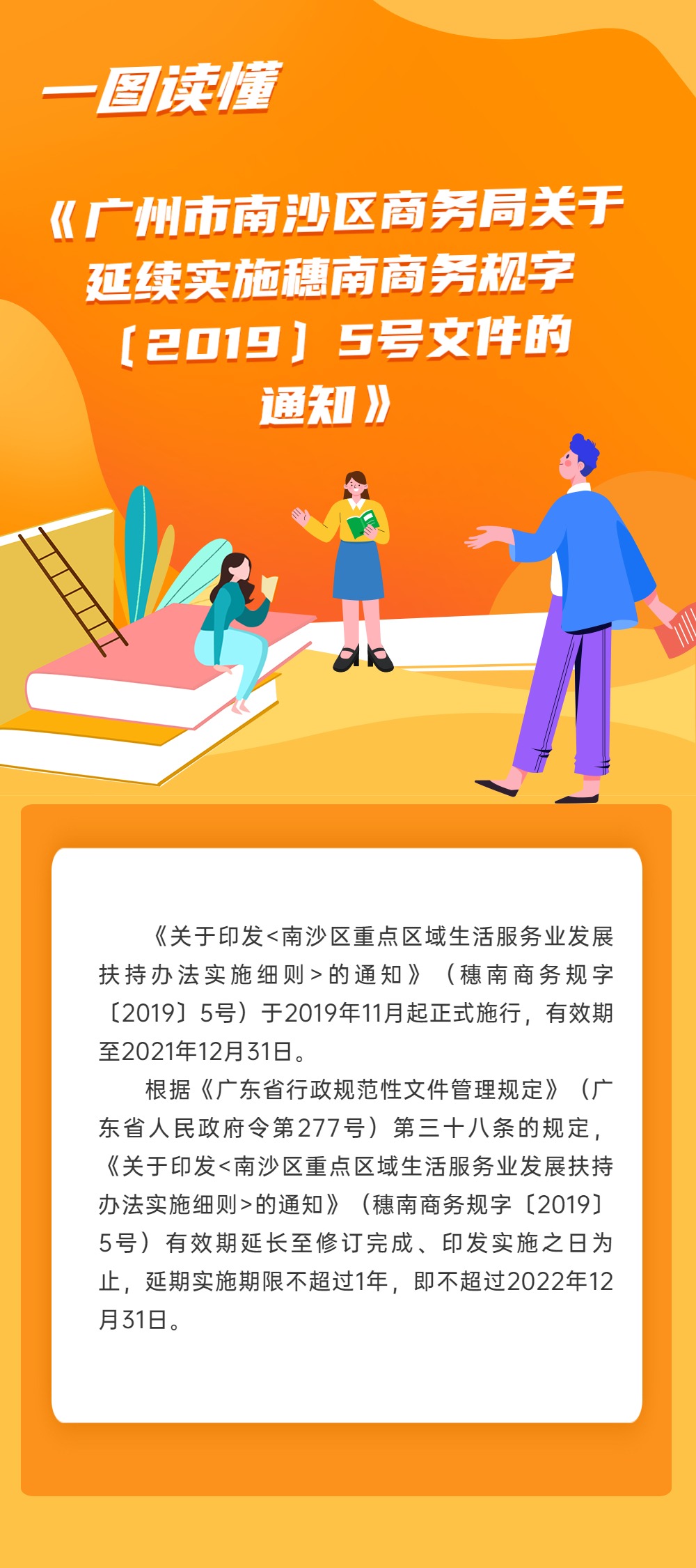 《广州市南沙区商务局关于延续实施穗南商务规字〔2019〕5号文件的通知》政策解读.jpg