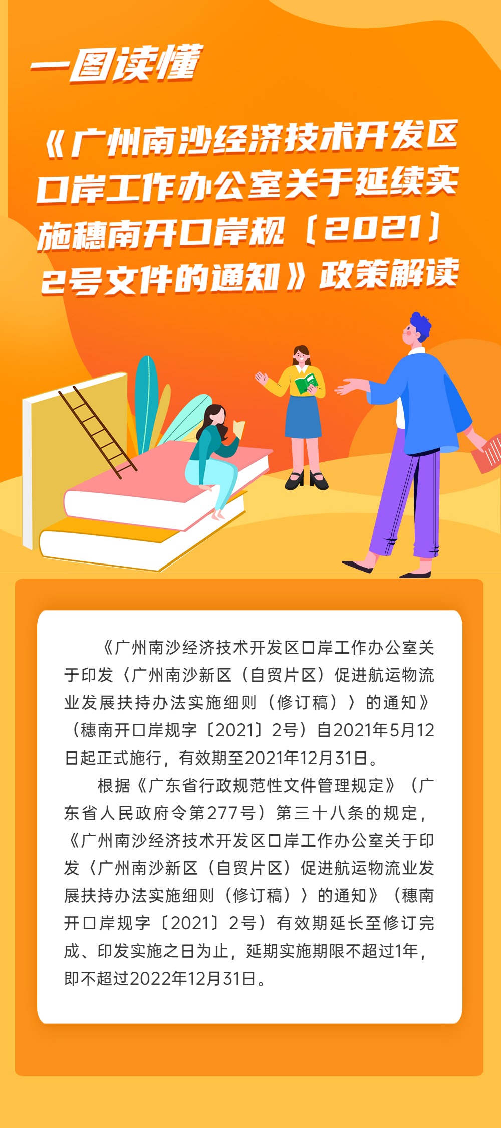 《广州南沙经济技术开发区口岸工作办公室关于延续实施穗南开口岸规字〔2021〕2号文件的通知》政策解读.jpg