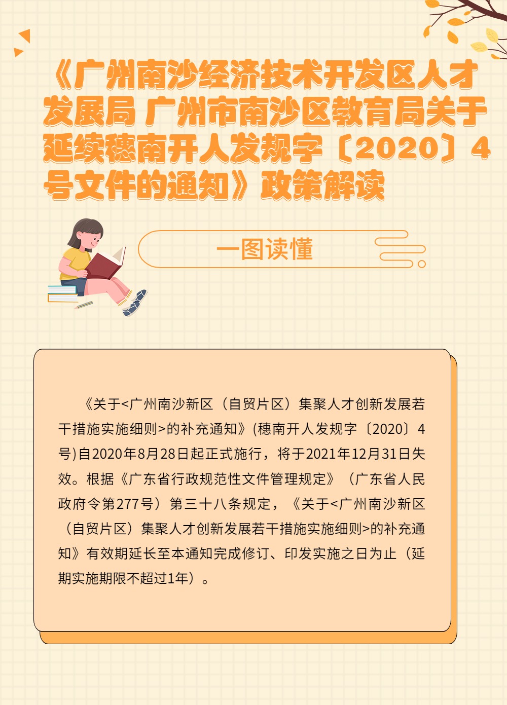 《广州南沙经济技术开发区人才发展局 广州市南沙区教育局关于延续穗南开人发规字〔2020〕4号文件的通知》政策解读.jpg