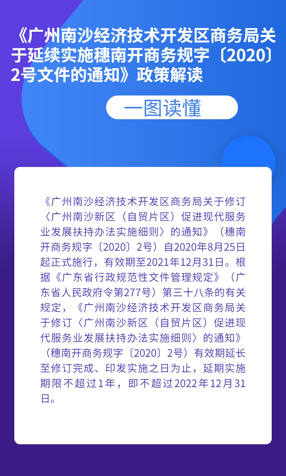 《广州南沙经济技术开发区商务局关于延续实施穗南开商务规字〔2020〕2号文件的通知》政策解读.jpg