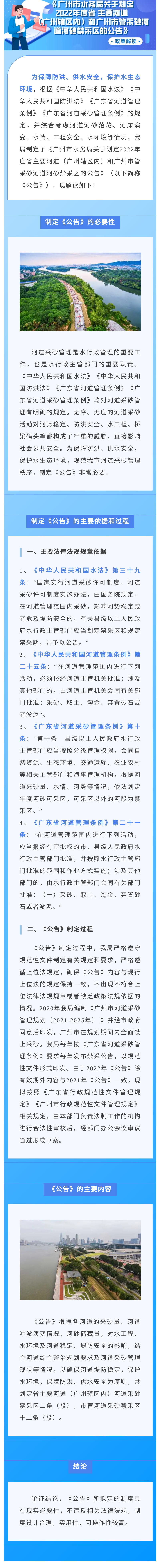 【一图读懂】《广州市水务局关于划定2022年度省主要河道（广州辖区内）和广州市管采砂河道河砂禁采区的公告》政策解读.jpg