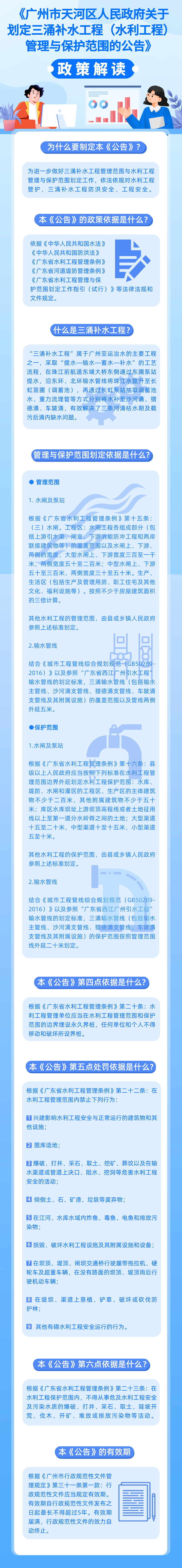 《广州市天河区人民政府关于划定三涌补水工程（水利工程）管理与保护范围的公告》的政策解读 图解.png